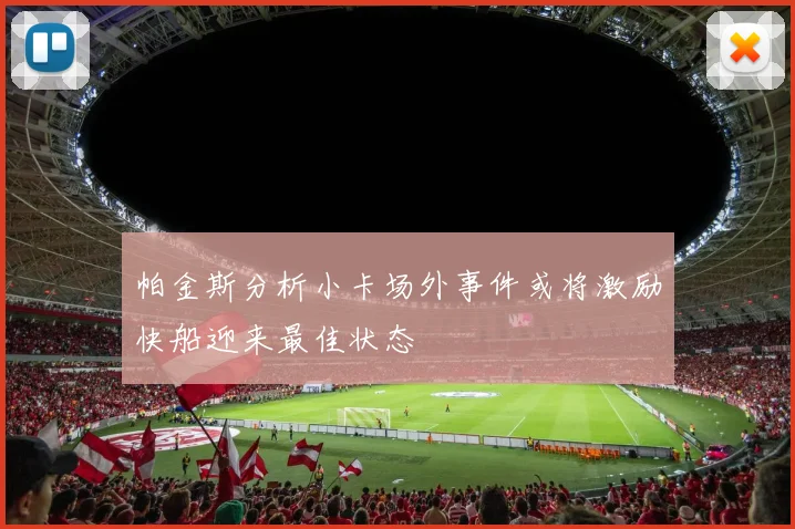 帕金斯分析小卡场外事件或将激励快船迎来最佳状态