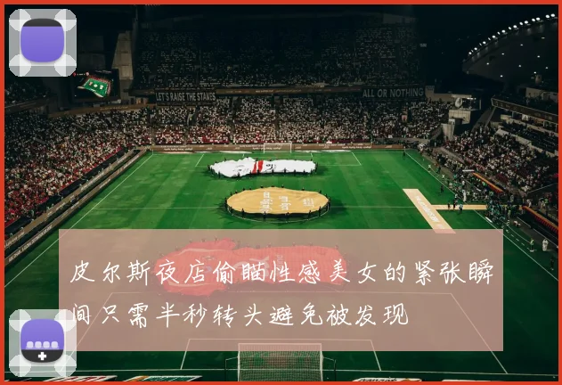 皮尔斯夜店偷瞄性感美女的紧张瞬间只需半秒转头避免被发现