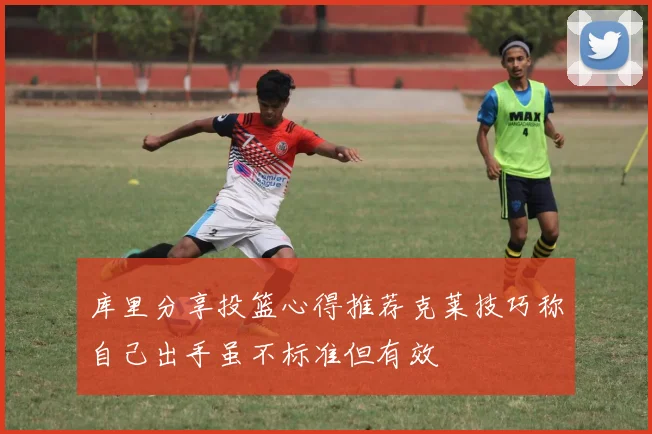 库里分享投篮心得推荐克莱技巧称自己出手虽不标准但有效