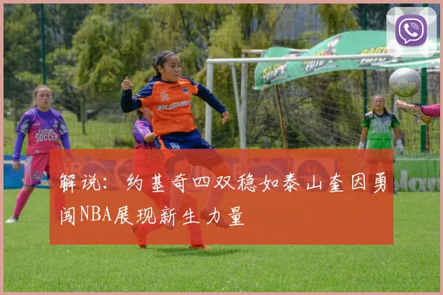 解说：约基奇四双稳如泰山奎因勇闯NBA展现新生力量