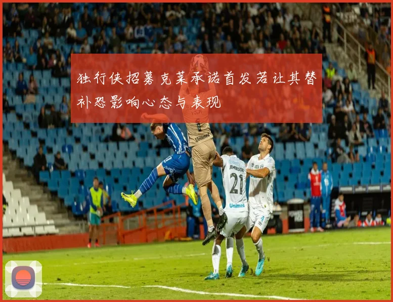 独行侠招募克莱承诺首发若让其替补恐影响心态与表现