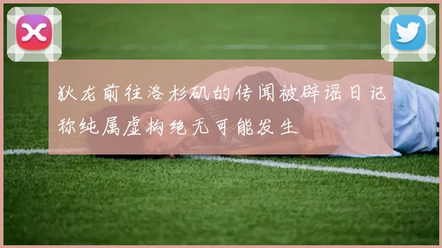 狄龙前往洛杉矶的传闻被辟谣日记称纯属虚构绝无可能发生