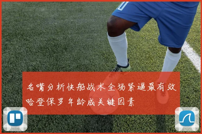 名嘴分析快船战术全场紧逼最有效哈登保罗年龄成关键因素