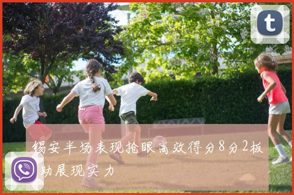 锡安半场表现抢眼高效得分8分2板2助展现实力