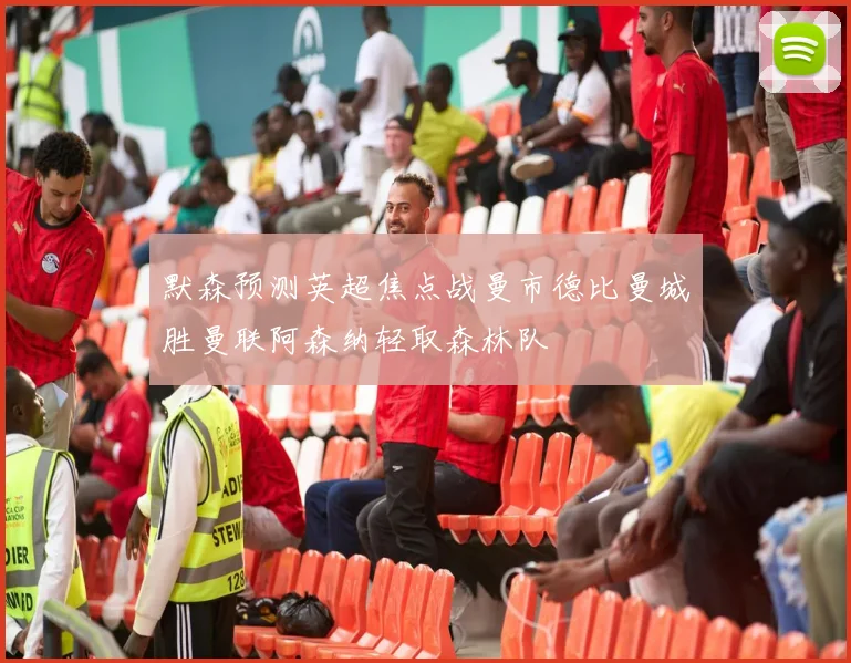默森预测英超焦点战曼市德比曼城胜曼联阿森纳轻取森林队