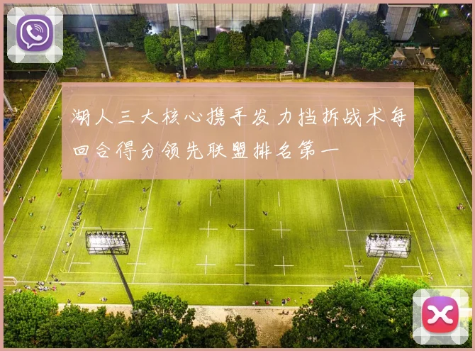 湖人三大核心携手发力挡拆战术每回合得分领先联盟排名第一