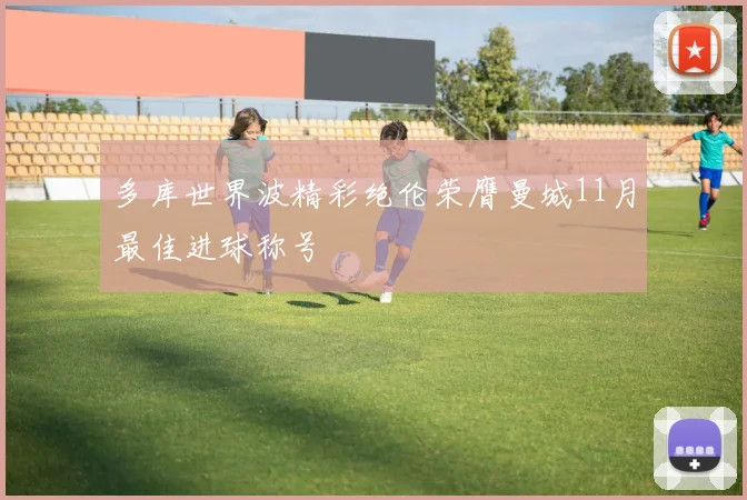 多库世界波精彩绝伦荣膺曼城11月最佳进球称号