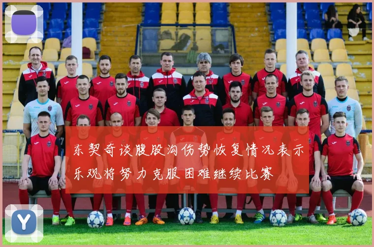 东契奇谈腹股沟伤势恢复情况表示乐观将努力克服困难继续比赛