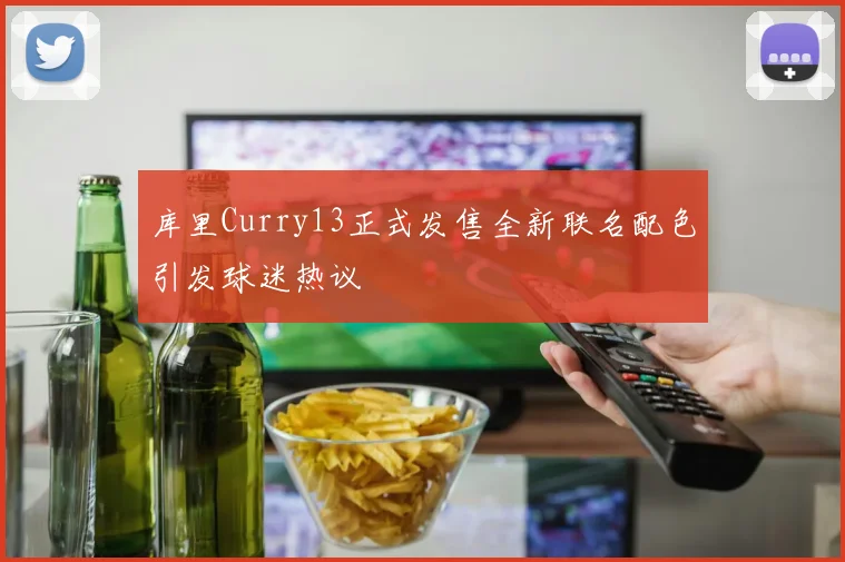库里Curry13正式发售全新联名配色引发球迷热议