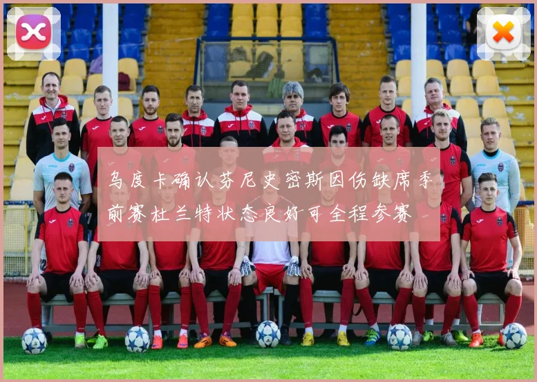 乌度卡确认芬尼史密斯因伤缺席季前赛杜兰特状态良好可全程参赛